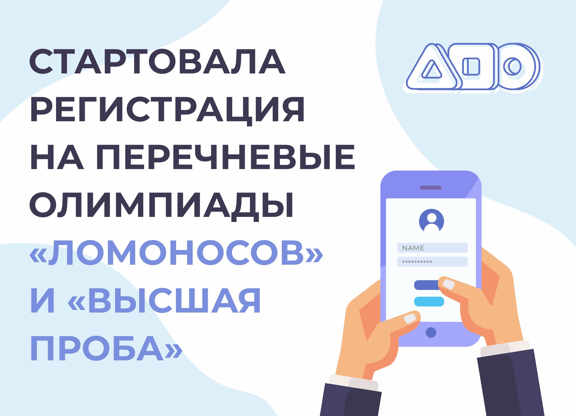 Открыта регистрация на перечневые олимпиады «Ломоносов» и «Высшая проба» -  РОО «Ассоциация победителей олимпиад»